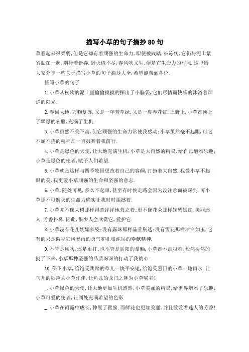 描写小草的句子摘抄80句