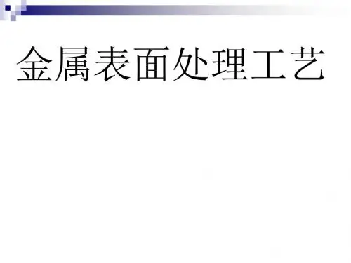 金属表面处理工艺课件(PPT 74张)