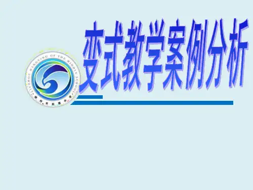 变式教学案例分析