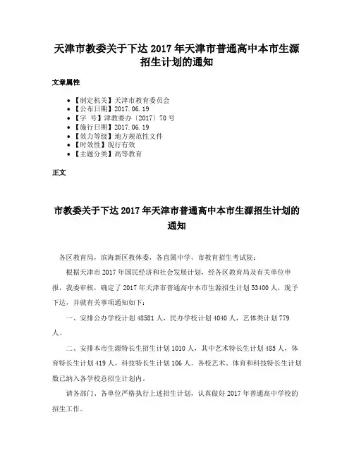 天津市教委关于下达2017年天津市普通高中本市生源招生计划的通知