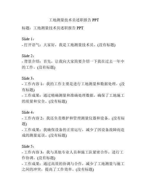 工地测量技术员述职报告PPT