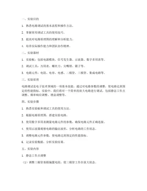技能实训电路调试实验报告