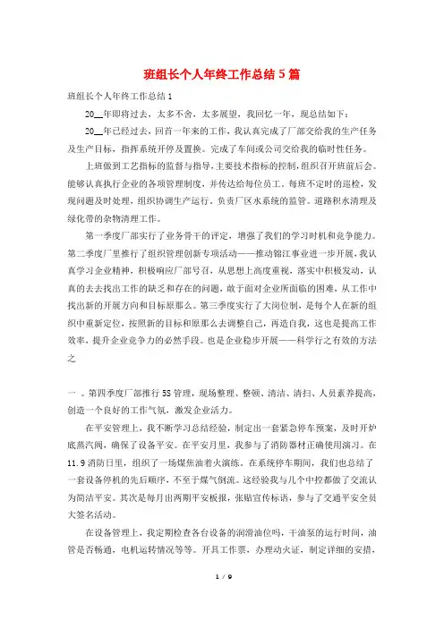 班组长个人年终工作总结5篇