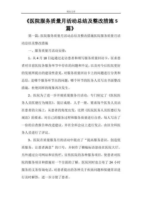 《医院服务质量月活动总结及整改措施5篇》
