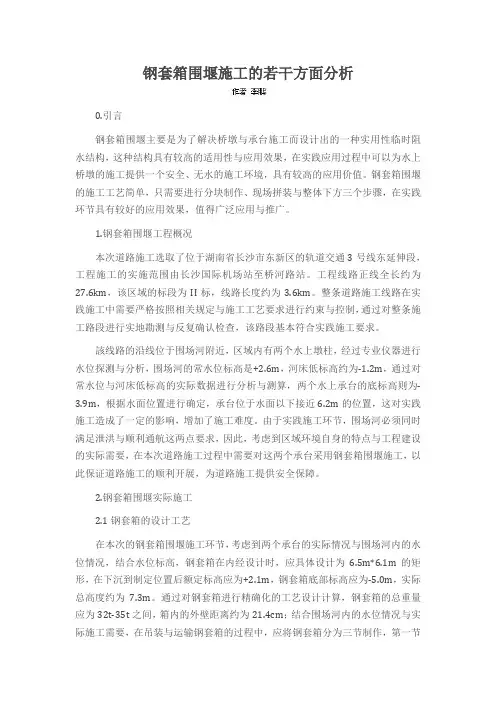 钢套箱围堰施工的若干方面分析