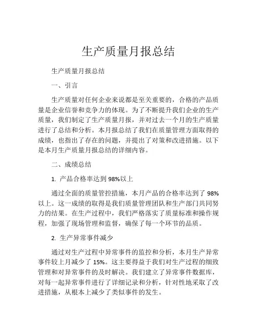 生产质量月报总结