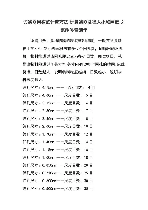 滤网目数及对应的孔径尺寸