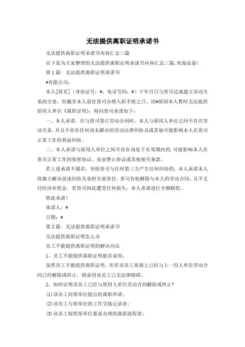 无法提供离职证明承诺书
