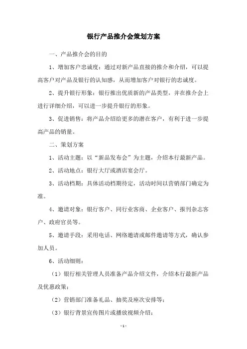 银行产品推介会策划方案