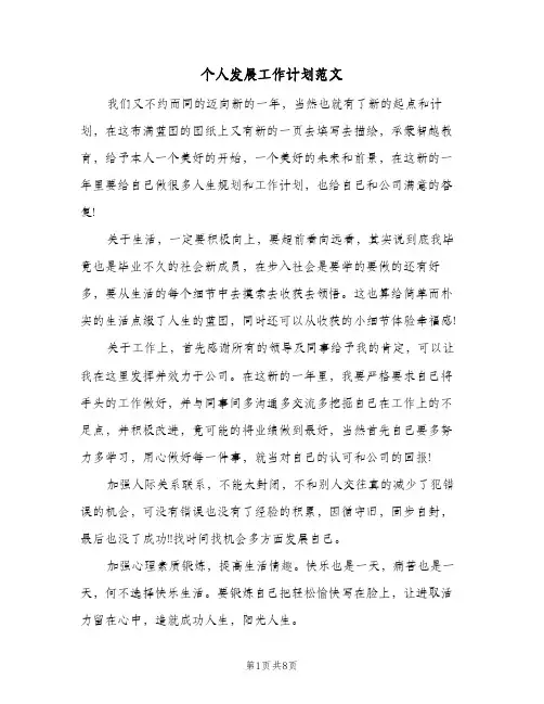 个人发展工作计划范文（四篇）