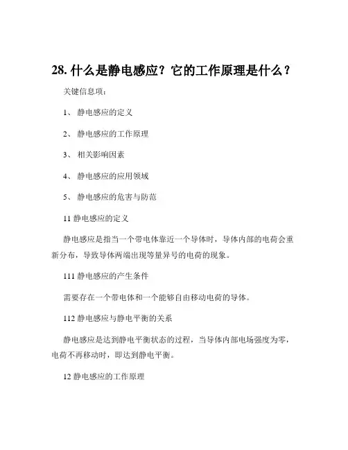 28. 什么是静电感应？它的工作原理是什么？