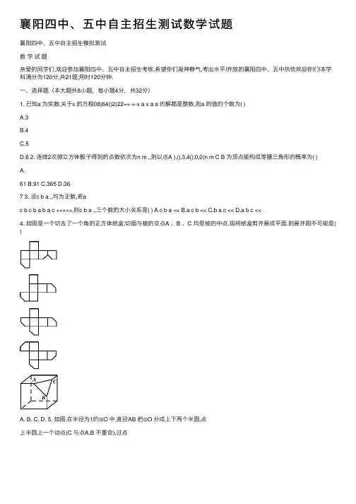 襄阳四中、五中自主招生测试数学试题