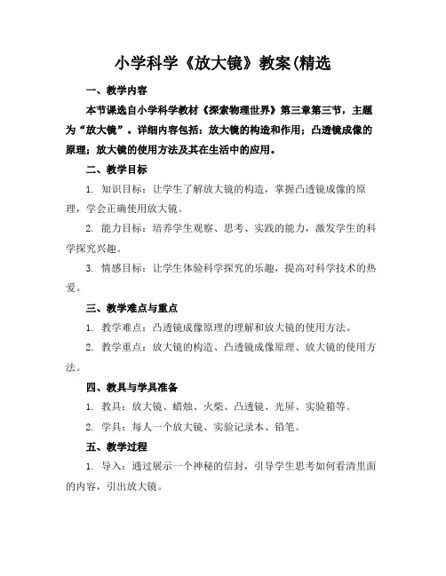 小学科学《放大镜》教案(精选