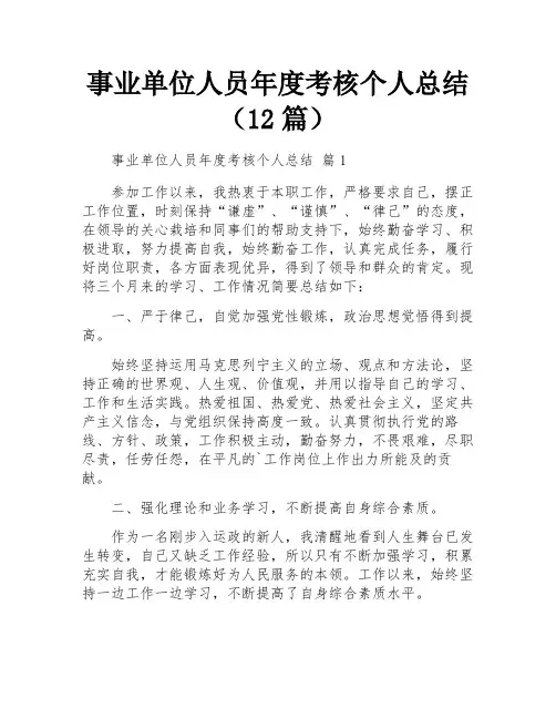事业单位人员年度考核个人总结(12篇)