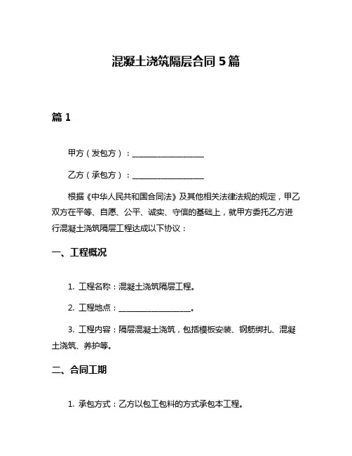 混凝土浇筑隔层合同5篇