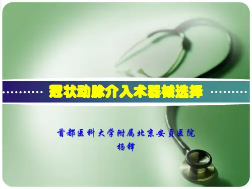 冠脉介入器械选择