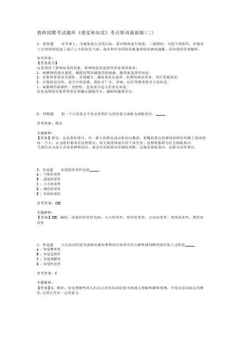 教师招聘考试题库《感觉和知觉》考点特训最新版(二)_2