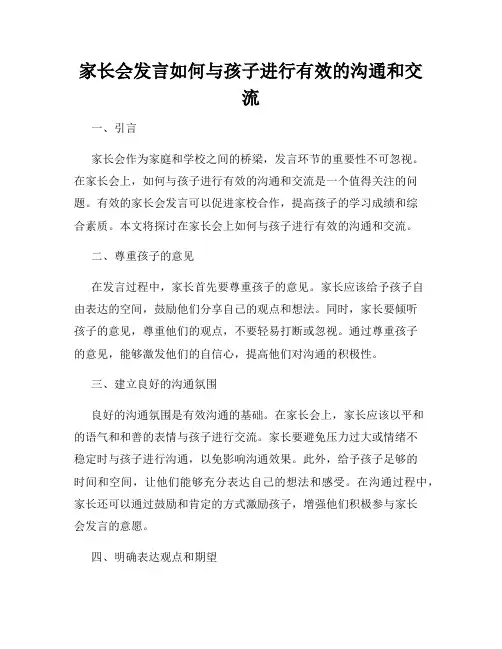 家长会发言如何与孩子进行有效的沟通和交流