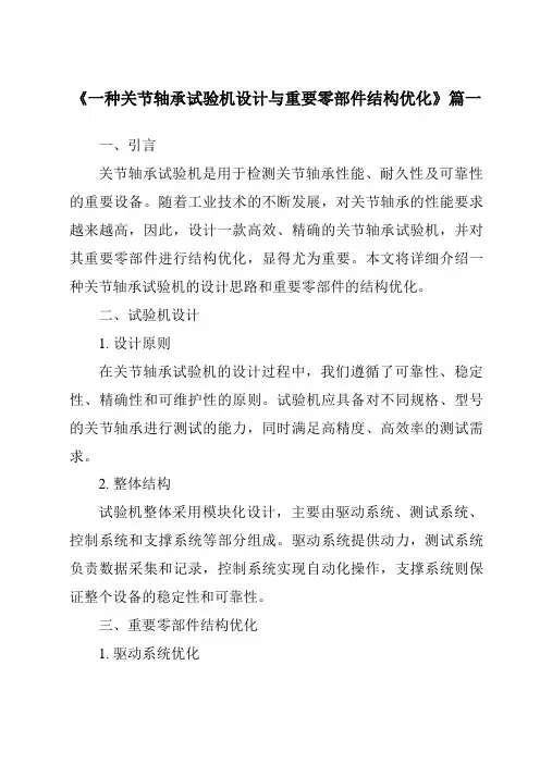 《一种关节轴承试验机设计与重要零部件结构优化》