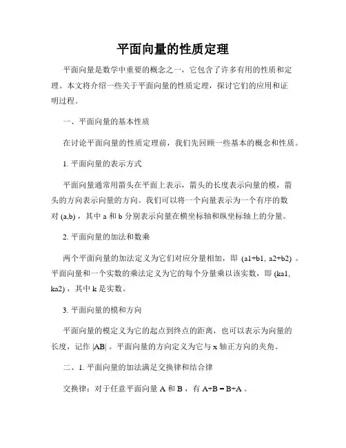 平面向量的性质定理