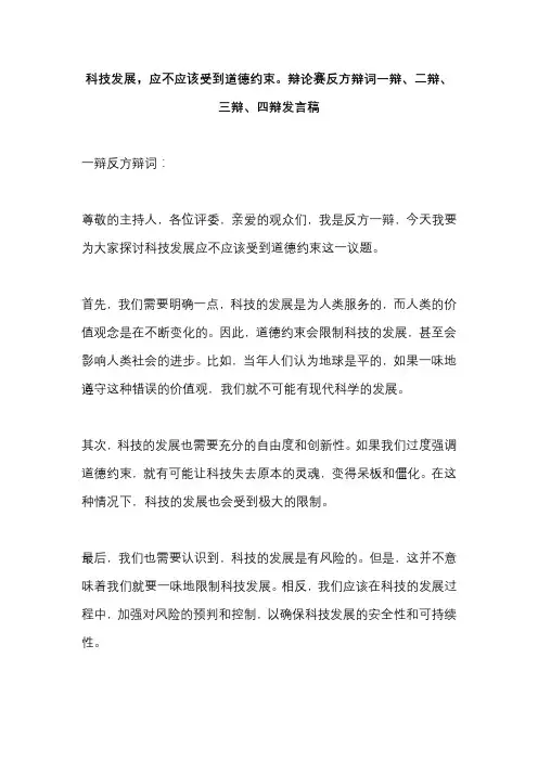 科技发展,应不应该受到道德约束。辩论赛反方辩词一辩、二辩、三辩、四辩发言稿