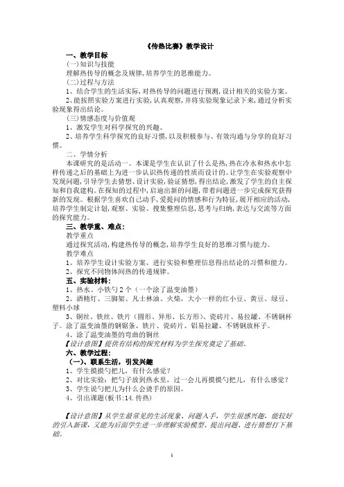 五年级上册科学教案-4.14 传热比赛丨冀教版(3)