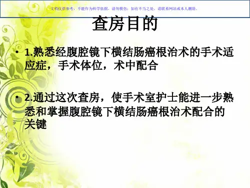 腹腔镜下横结肠癌根治术课件