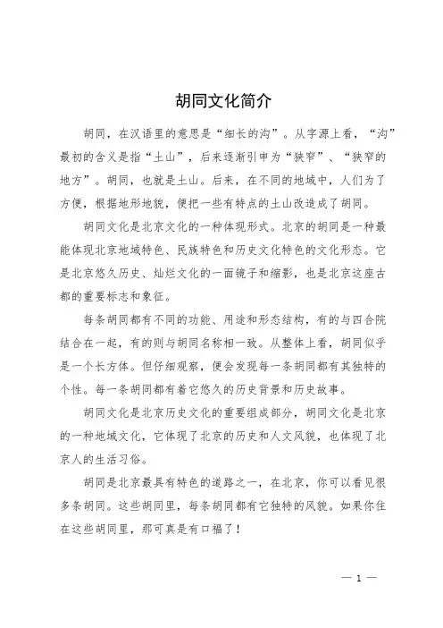 胡同文化简介