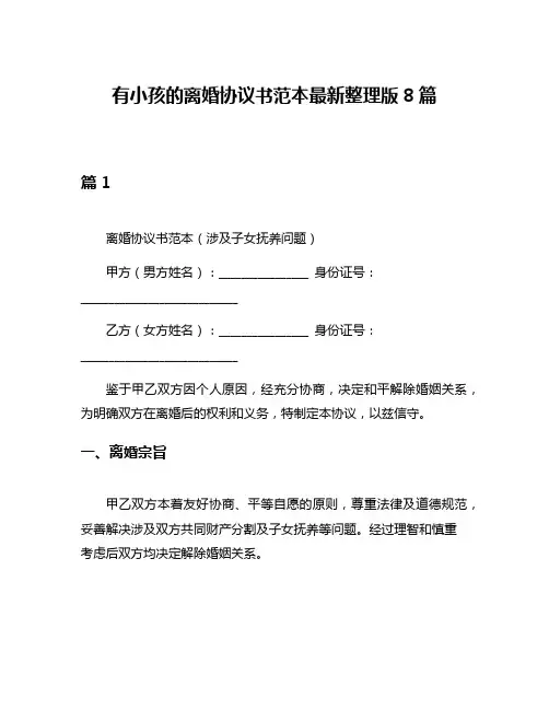 有小孩的离婚协议书范本最新整理版8篇