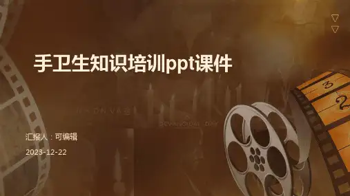 手卫生知识培训ppt课件