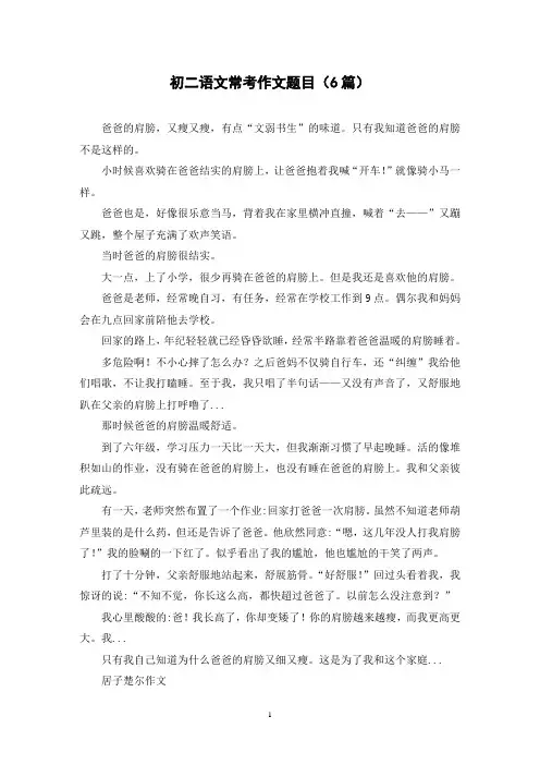 初二语文常考作文题目(6篇)