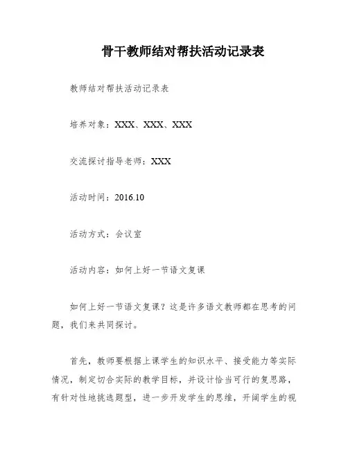 骨干教师结对帮扶活动记录表