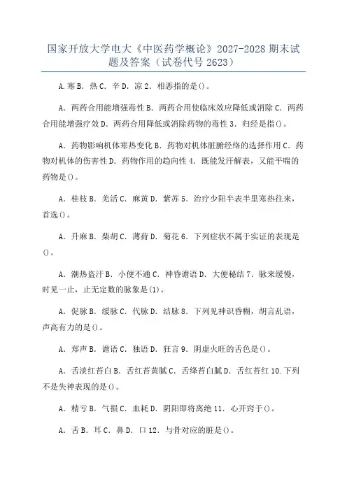 国家开放大学电大《中医药学概论》2027-2028期末试题及答案(试卷代号2623)