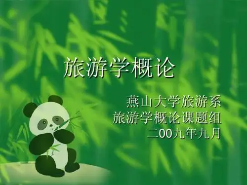 燕山大学旅游学精品课程《旅游学概论》