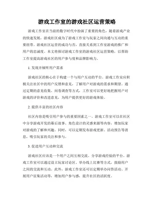 游戏工作室的游戏社区运营策略