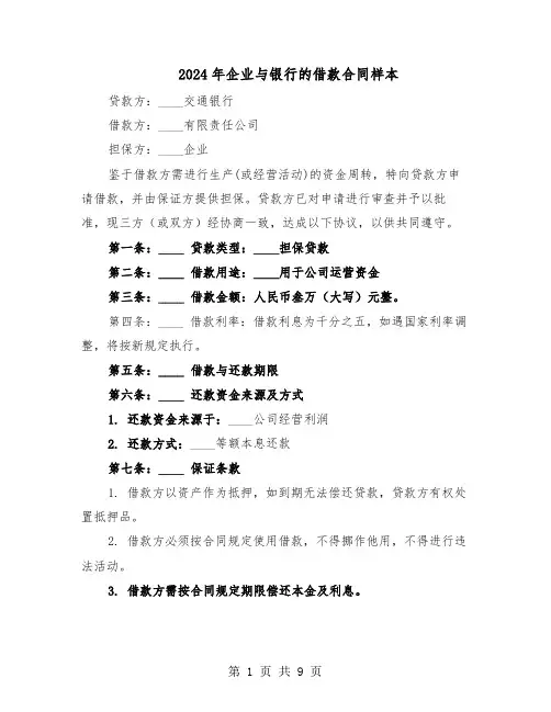 2024年企业与银行的借款合同样本（四篇）