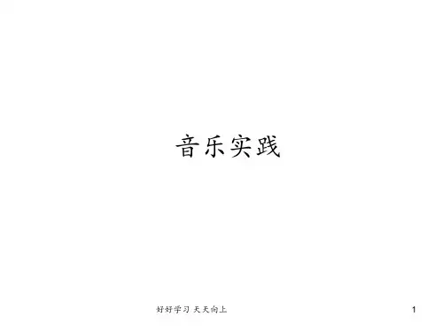 人教版小学音乐三年级下册(简谱)音乐实践 名师教学课件