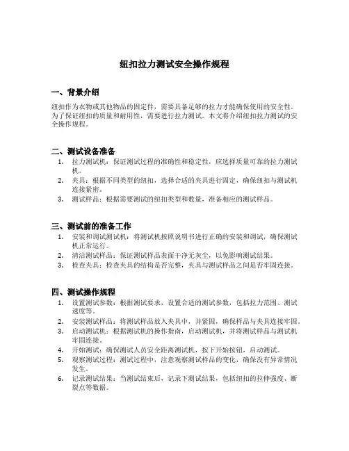 纽扣拉力测试安全操作规程