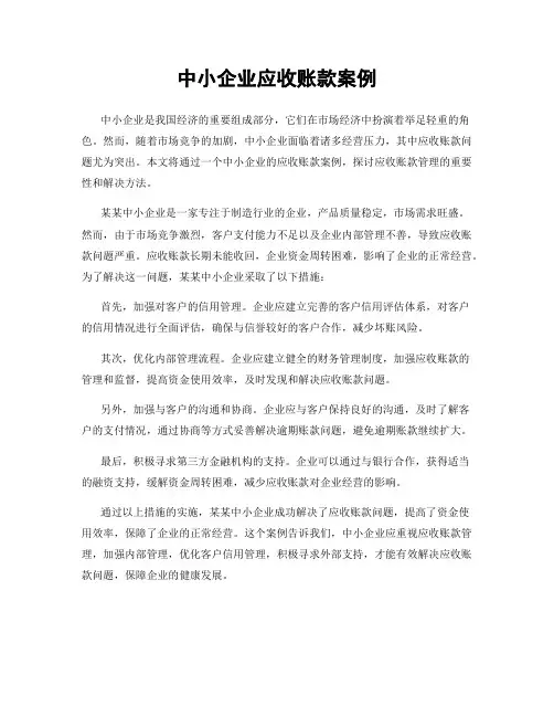 中小企业应收账款案例