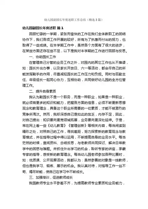 幼儿园副园长年度述职工作总结（精选3篇）