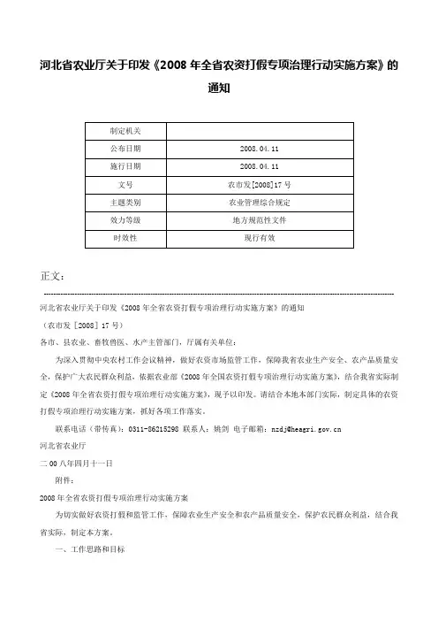 河北省农业厅关于印发《2008年全省农资打假专项治理行动实施方案》的通知-农市发[2008]17号