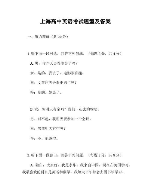 上海高中英语考试题型及答案