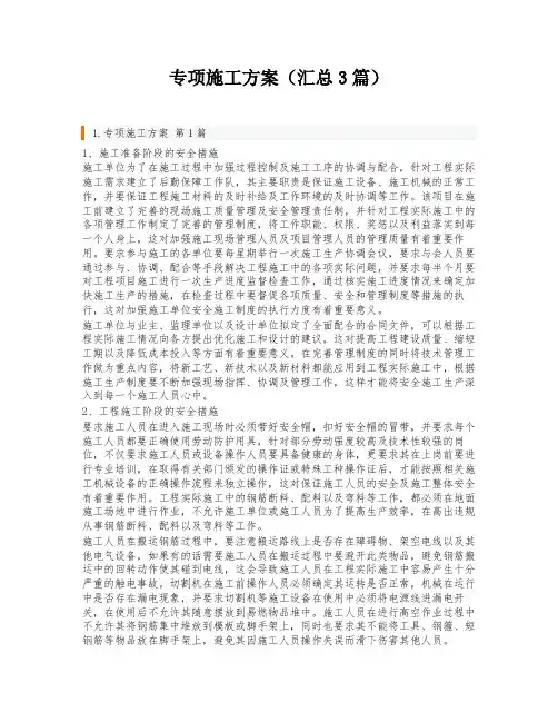 专项施工方案(汇总3篇)