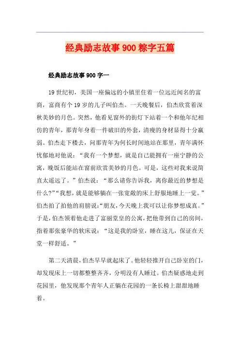 经典励志故事900粽字五篇