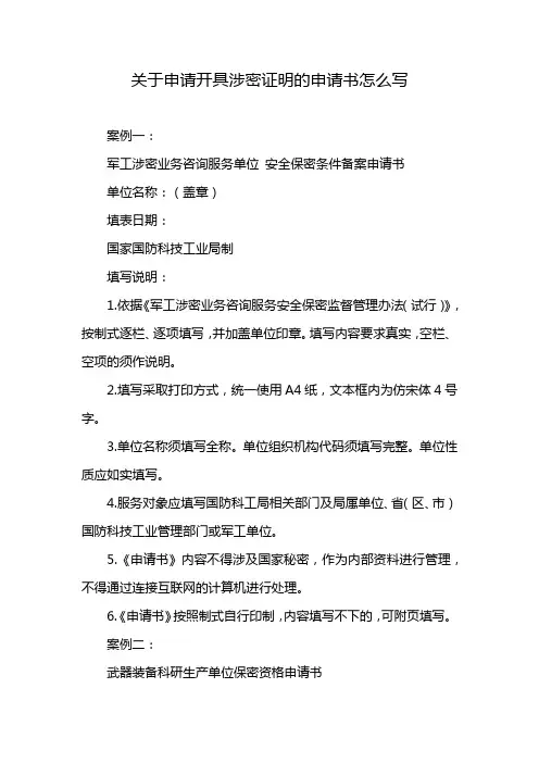 关于申请开具涉密证明的申请书怎么写