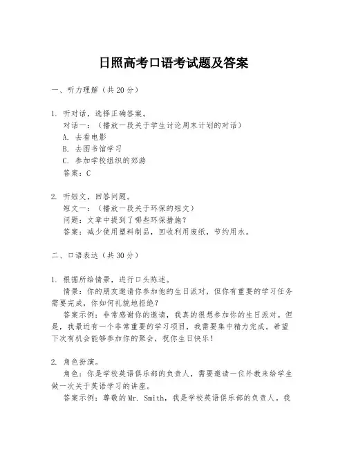 日照高考口语考试题及答案
