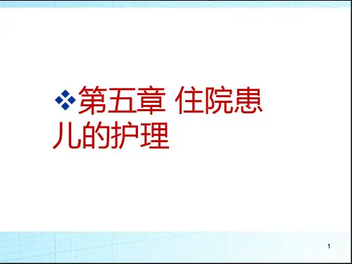 儿科护理学住院患儿的护理PPT课件