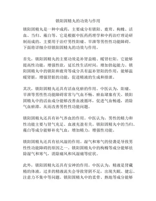 锁阳固精丸的功效与作用