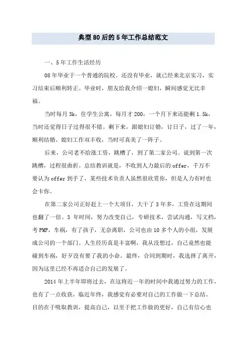 典型80后的5年工作总结范文
