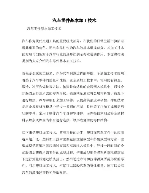 汽车零件基本加工技术
